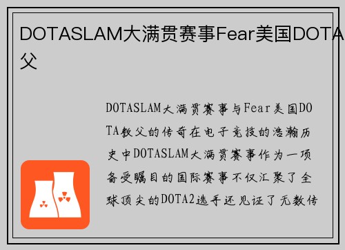 DOTASLAM大满贯赛事Fear美国DOTA教父