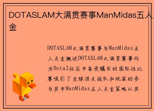 DOTASLAM大满贯赛事ManMidas五人点金