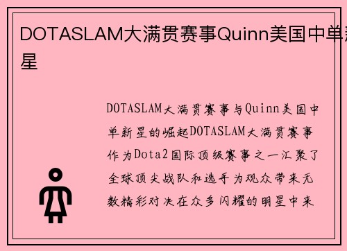 DOTASLAM大满贯赛事Quinn美国中单新星