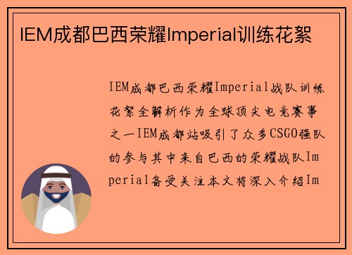 IEM成都巴西荣耀Imperial训练花絮