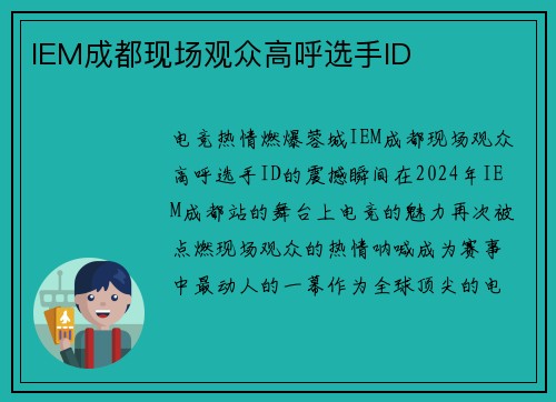 IEM成都现场观众高呼选手ID